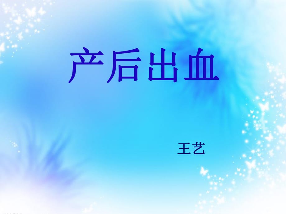 《產(chǎn)后出血》ppt課件_第1頁