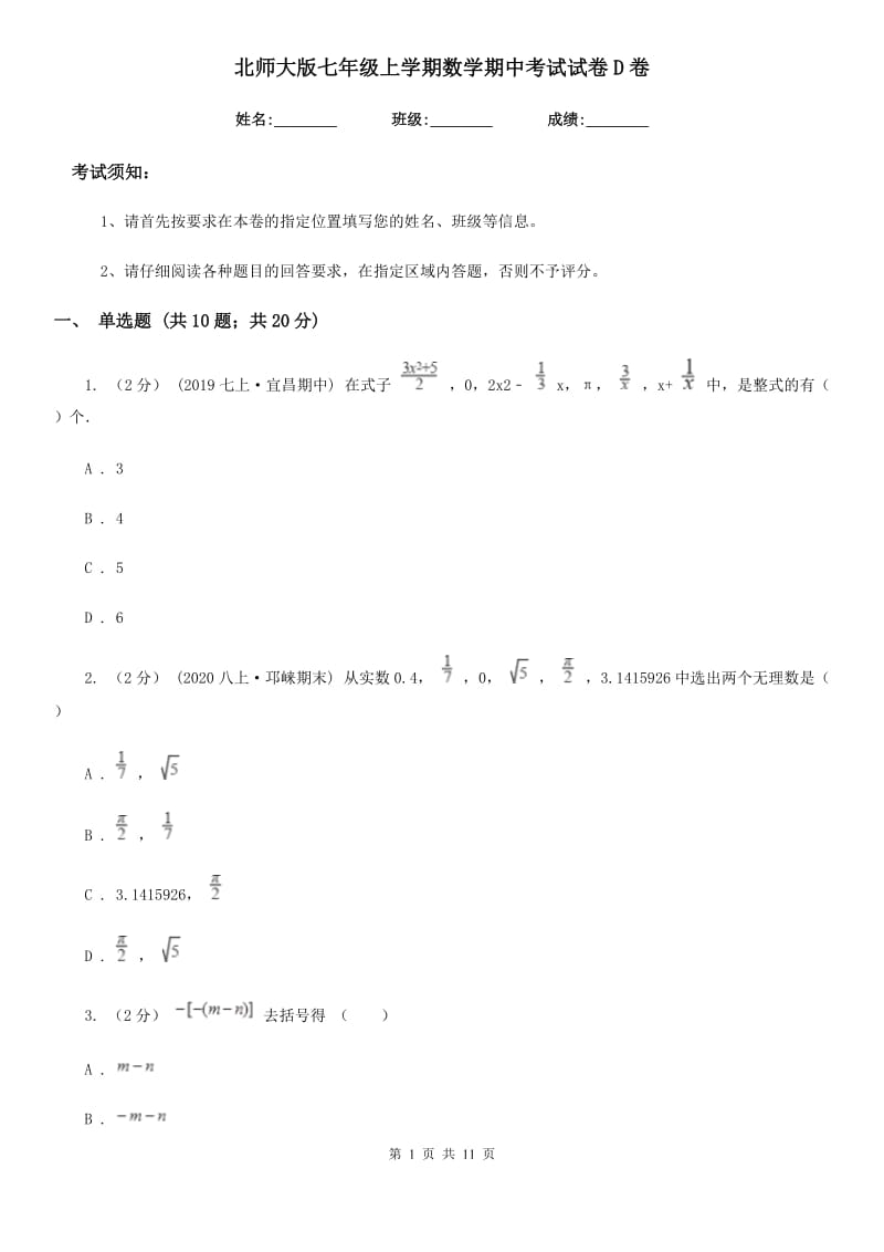 北师大版七年级上学期数学期中考试试卷D卷(模拟)_第1页