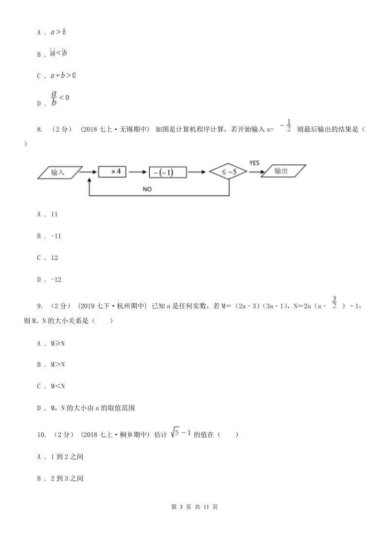 北师大版七年级上学期数学期中考试试卷D卷(模拟)_第3页