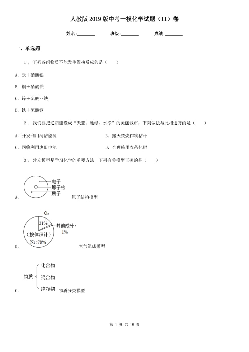 人教版2019版中考一模化学试题（II）卷精编_第1页