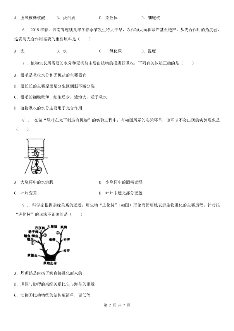 人教版（新课程标准）七年级10月上学期期中考试模拟题（二）生物试题_第2页