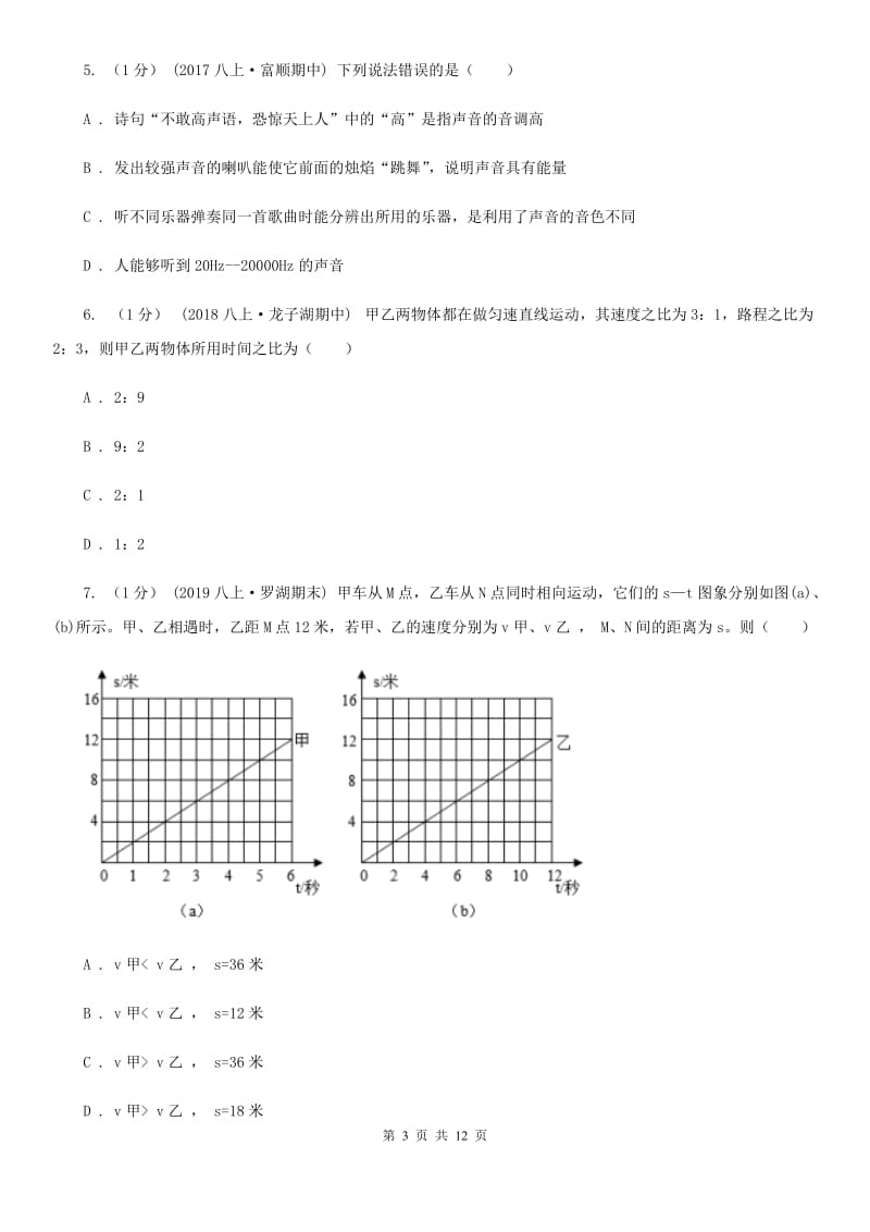 粤沪版八年级上学期物理第一次月考试卷精编_第3页