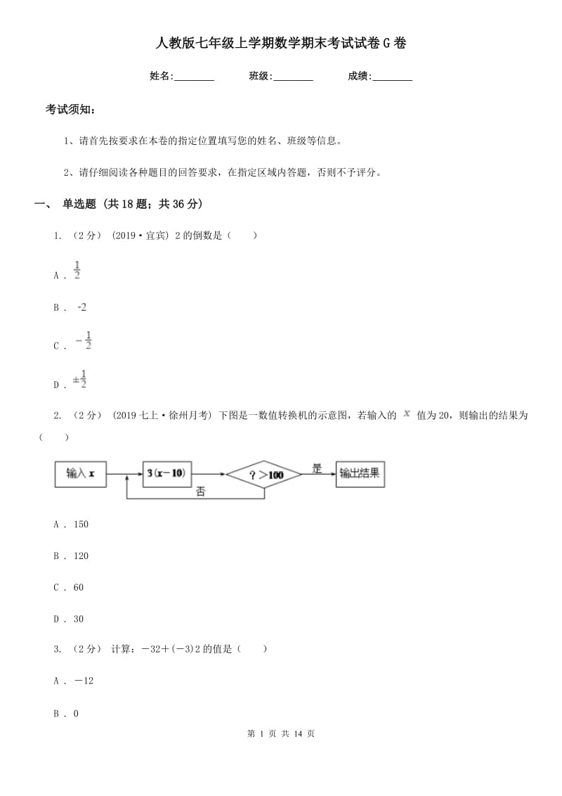 人教版七年级上学期数学期末考试试卷G卷(练习)_第1页