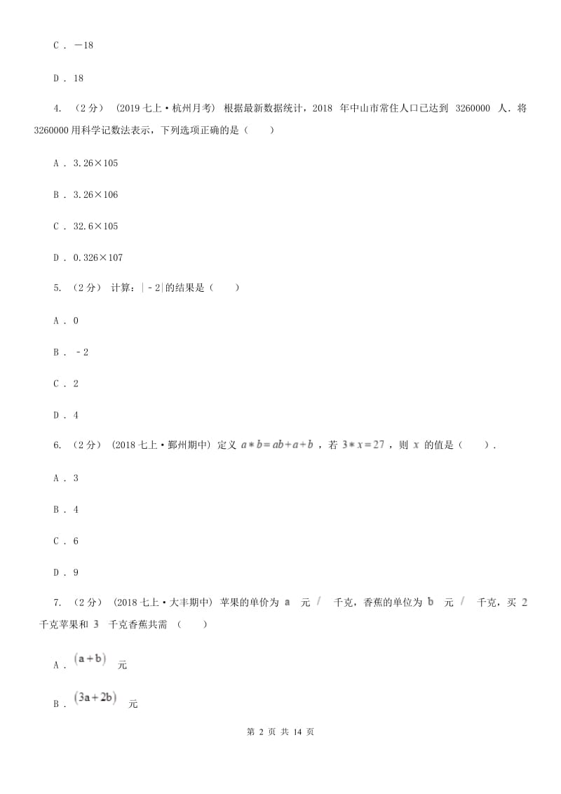 人教版七年级上学期数学期末考试试卷G卷(练习)_第2页