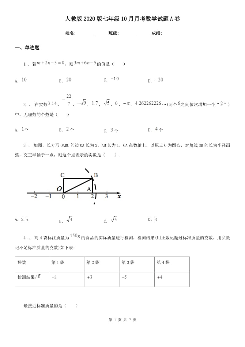 人教版2020版七年级10月月考数学试题A卷_第1页