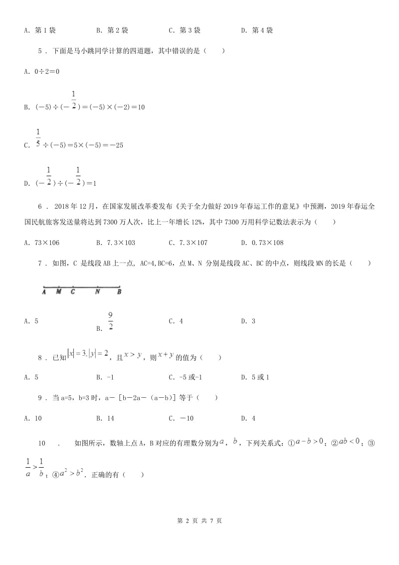 人教版2020版七年级10月月考数学试题A卷_第2页