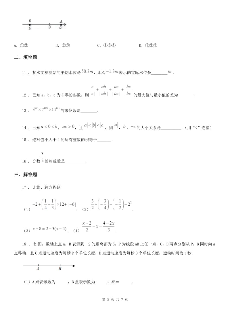 人教版2020版七年级10月月考数学试题A卷_第3页