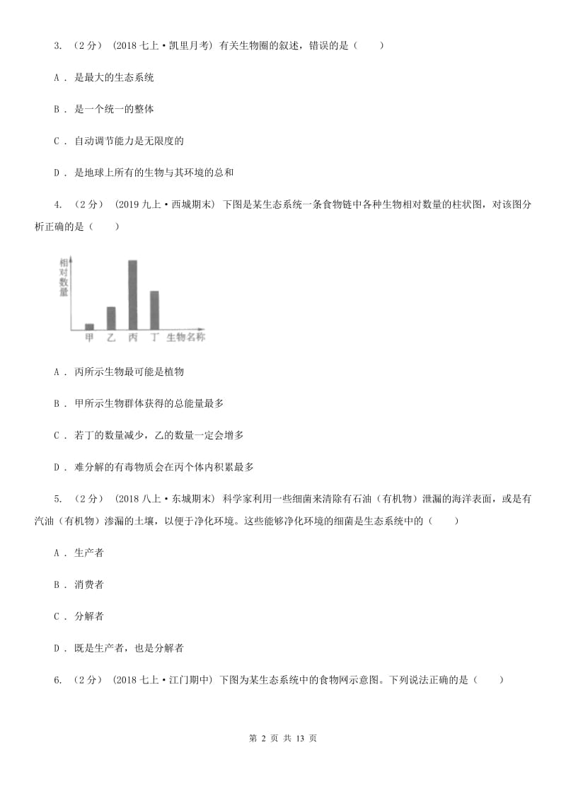 新人教版中考生物专题2 了解生物圈_第2页