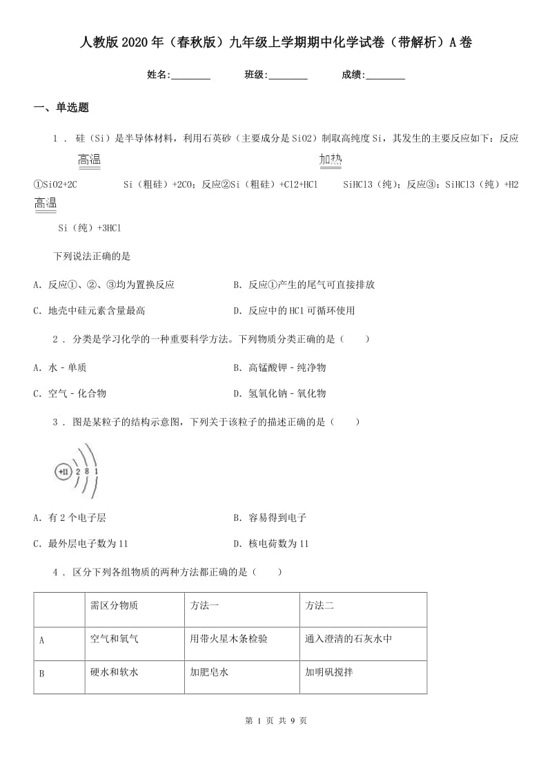 人教版2020年（春秋版）九年级上学期期中化学试卷（带解析）A卷_第1页