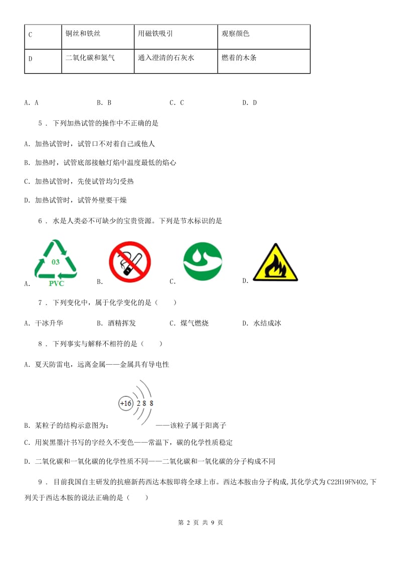 人教版2020年（春秋版）九年级上学期期中化学试卷（带解析）A卷_第2页