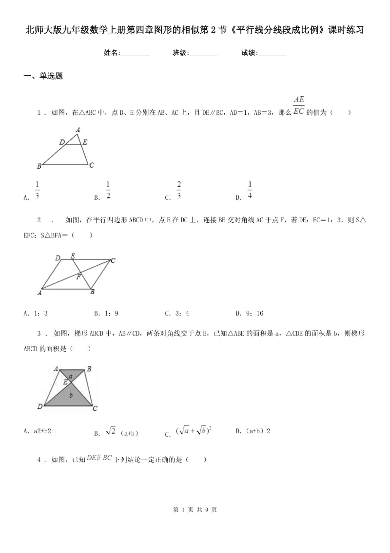 北师大版九年级数学上册第四章图形的相似第2节《平行线分线段成比例》课时练习_第1页