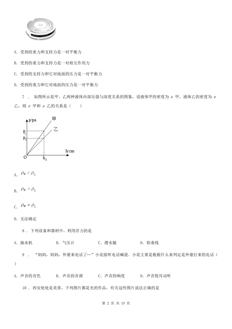 粤沪版八年级（上）期末考试物理试题新版_第2页