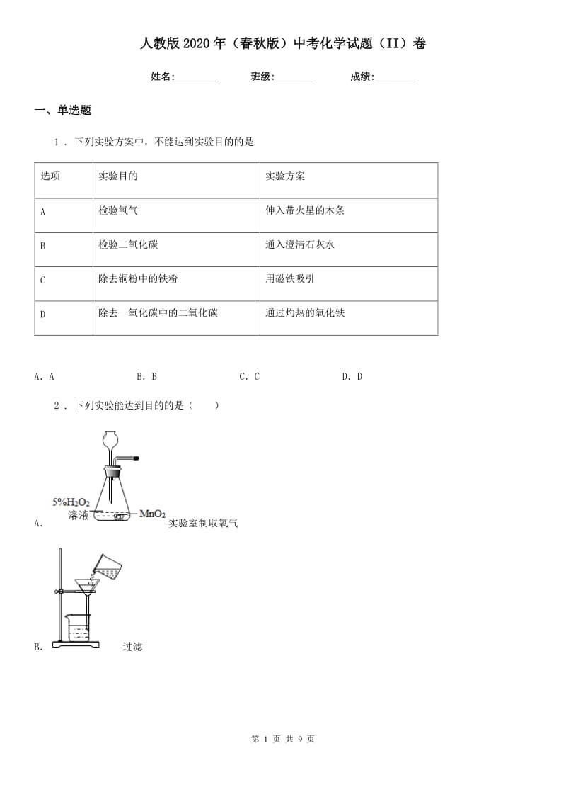 人教版2020年（春秋版）中考化学试题（II）卷(模拟)_第1页