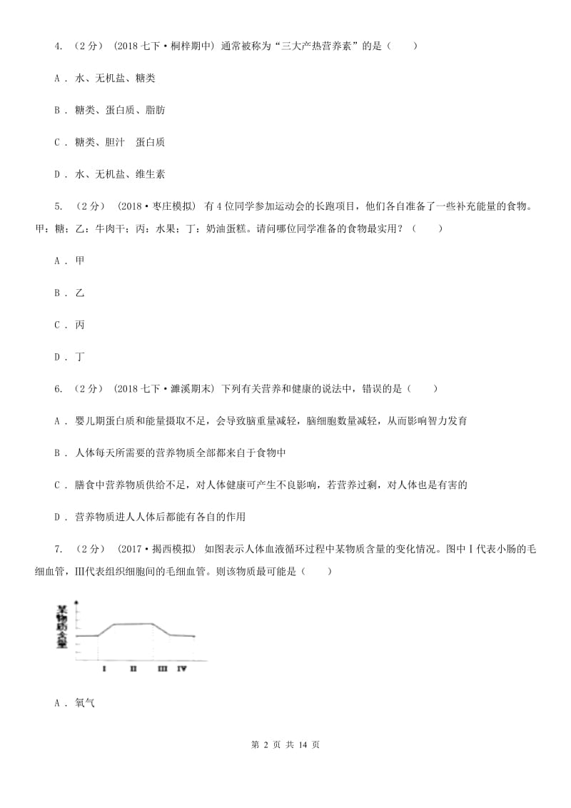 冀教版七年级下学期生物第一次月考试卷_第2页