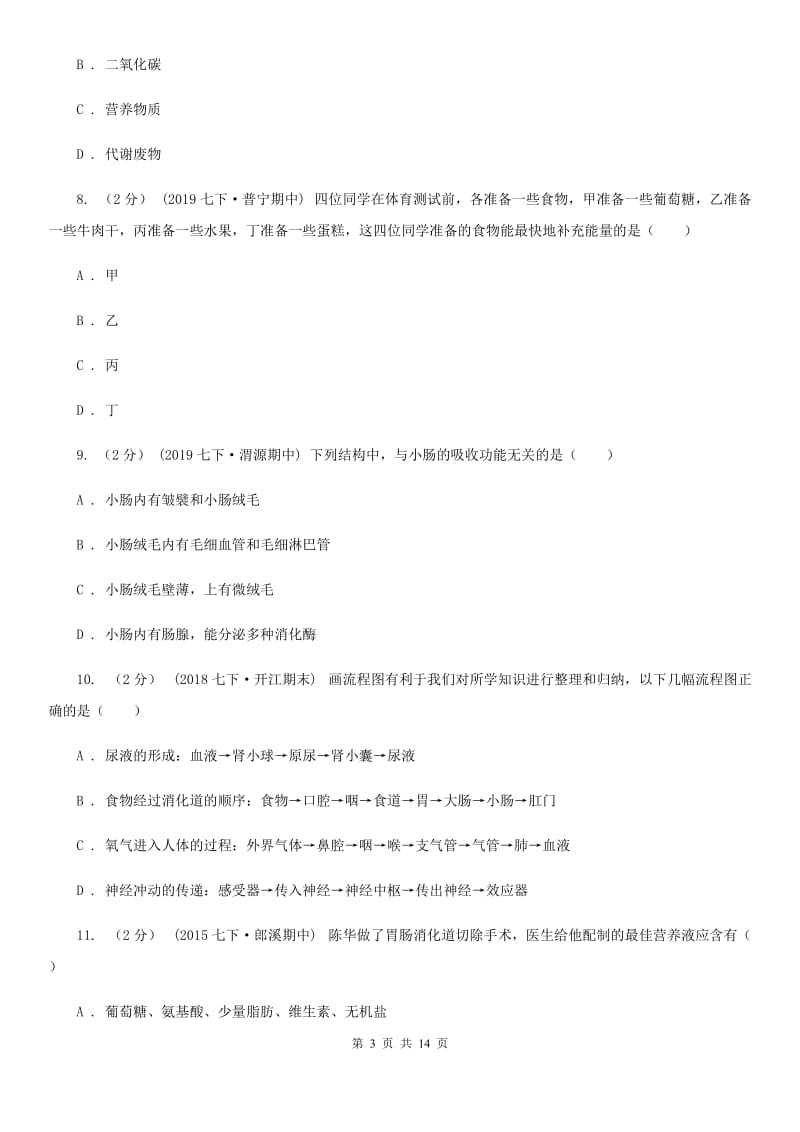 冀教版七年级下学期生物第一次月考试卷_第3页