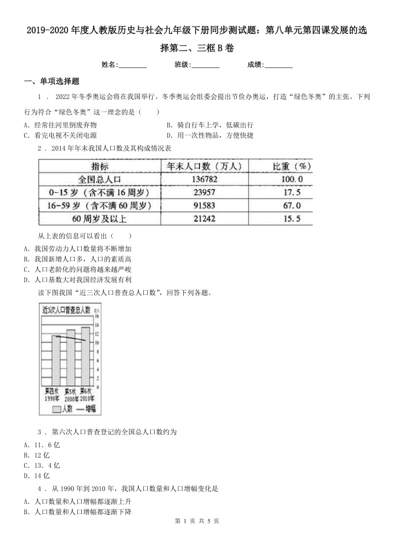 2019-2020年度人教版历史与社会九年级下册同步测试题：第八单元第四课发展的选择第二、三框B卷_第1页