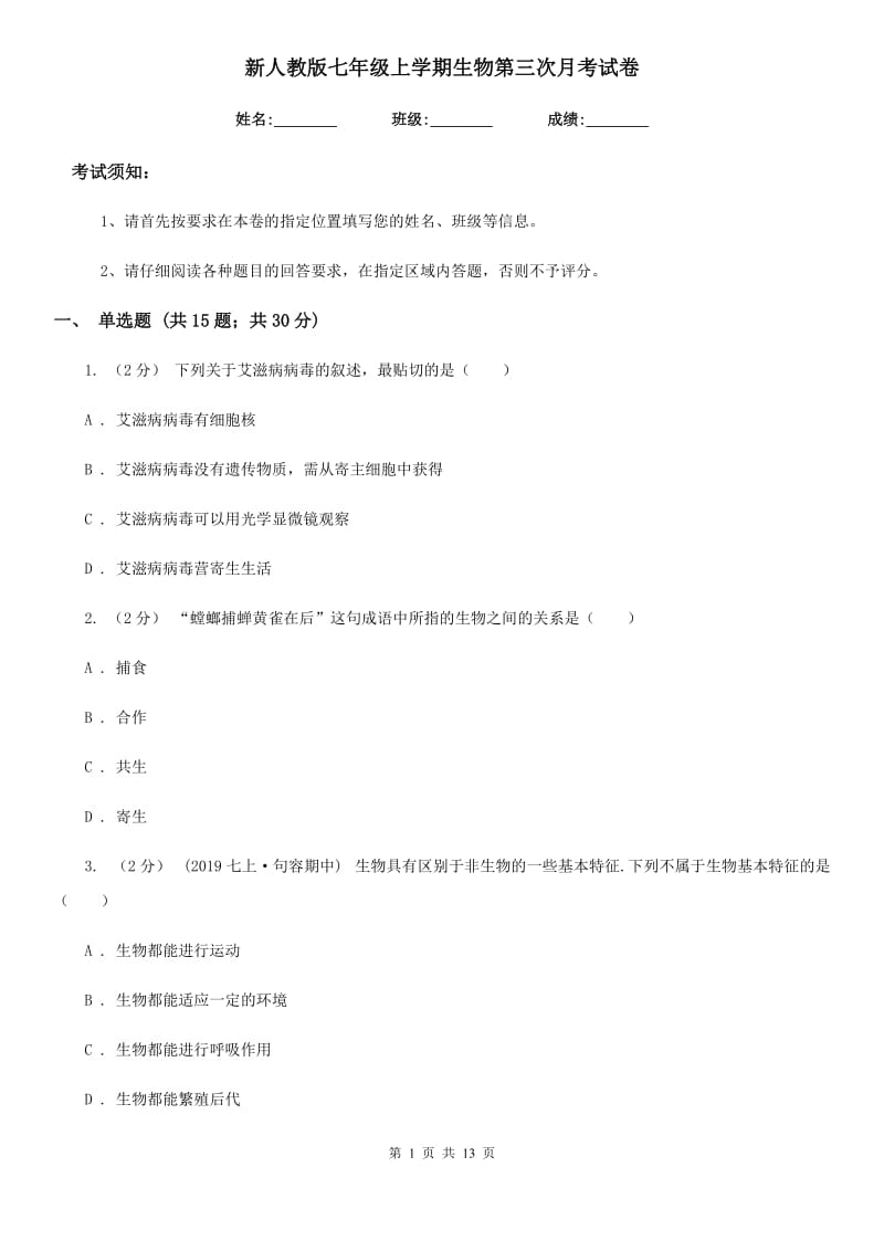 新人教版七年级上学期生物第三次月考试卷_第1页