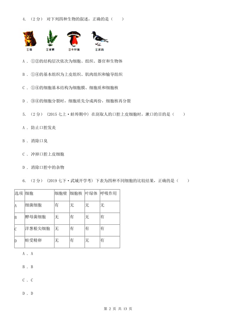 新人教版七年级上学期生物第三次月考试卷_第2页