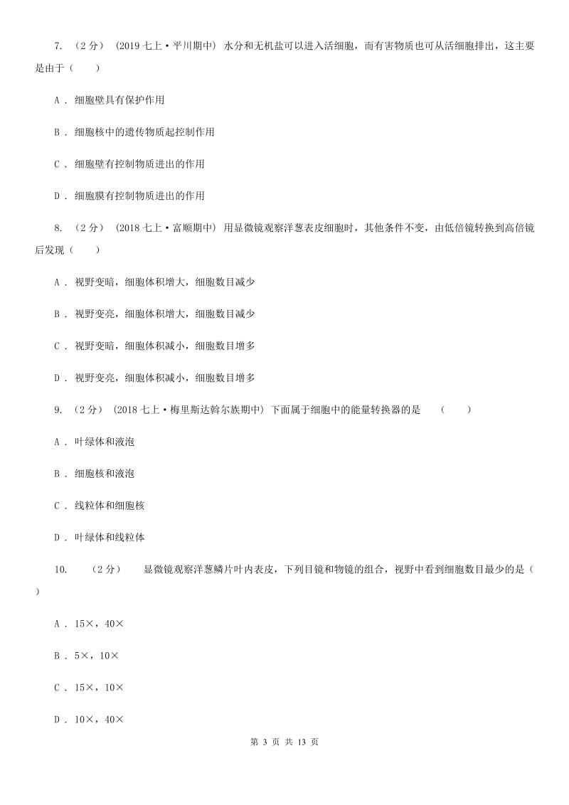 新人教版七年级上学期生物第三次月考试卷_第3页