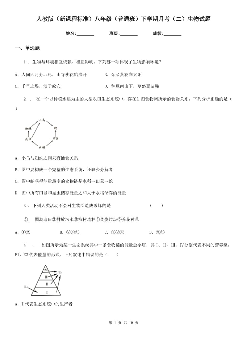 人教版（新课程标准）八年级（普通班）下学期月考（二）生物试题_第1页