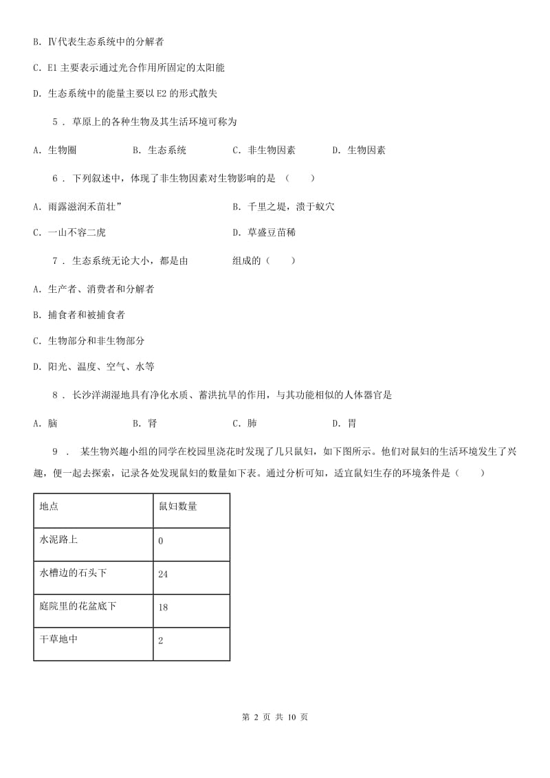 人教版（新课程标准）八年级（普通班）下学期月考（二）生物试题_第2页