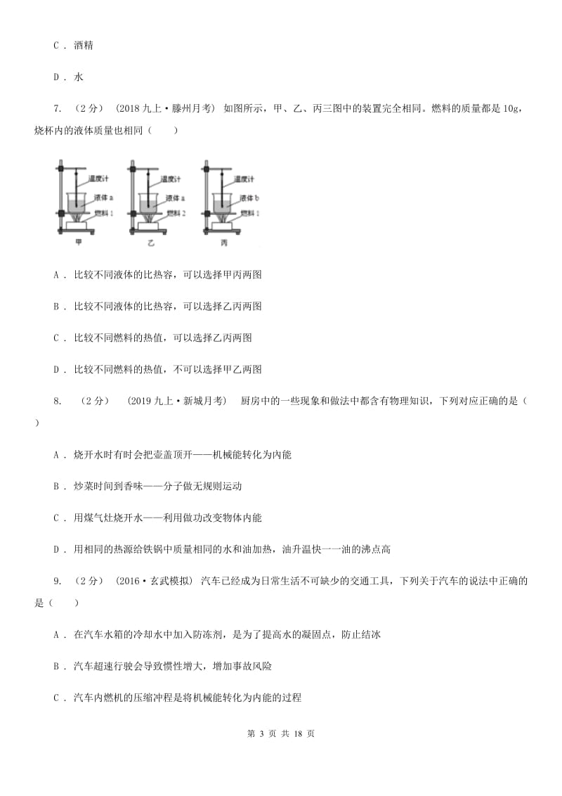 北师大版九年级上学期物理期中考试试卷新版_第3页