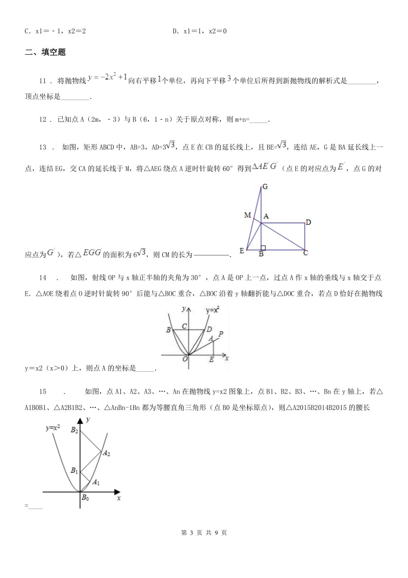 人教版2019-2020学年九年级上学期10月月考数学试题D卷（练习）_第3页