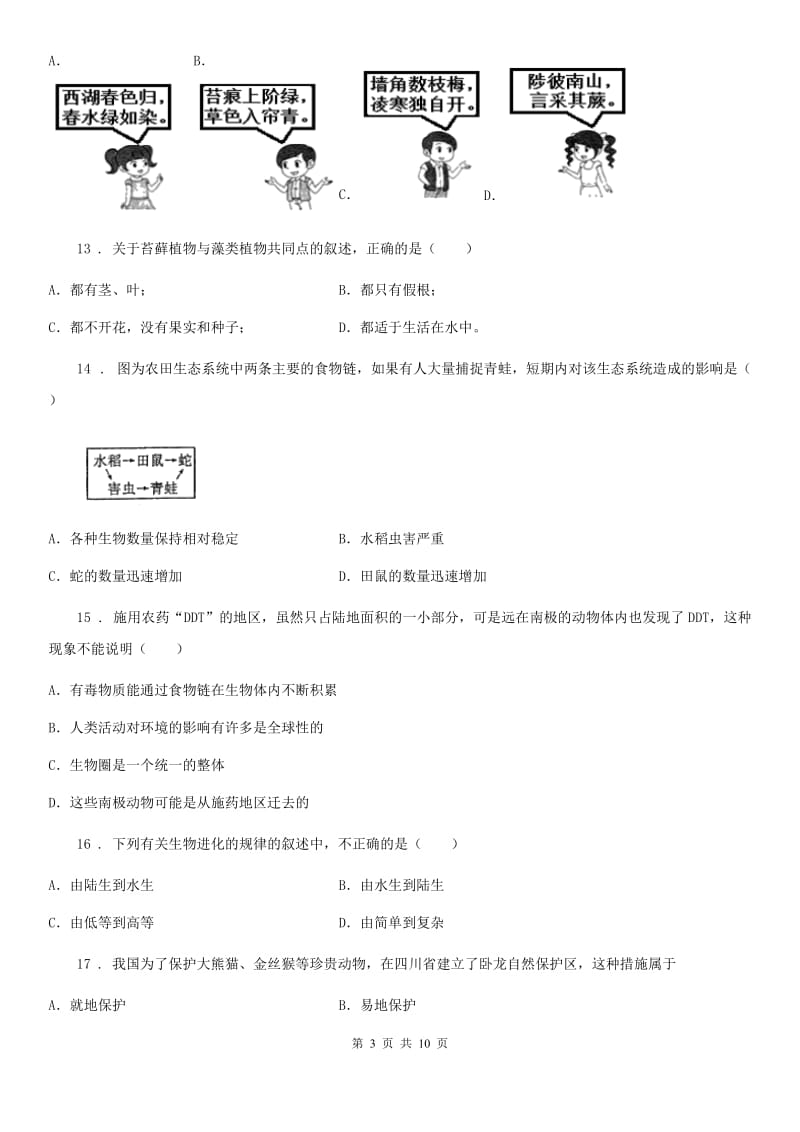 人教版（新课程标准）2020年（春秋版）八年级上学期期末考试生物试题（I）卷新编_第3页