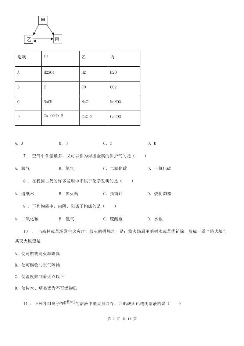 人教版2019年九年级下学期第一次月考化学试题B卷（练习）_第2页