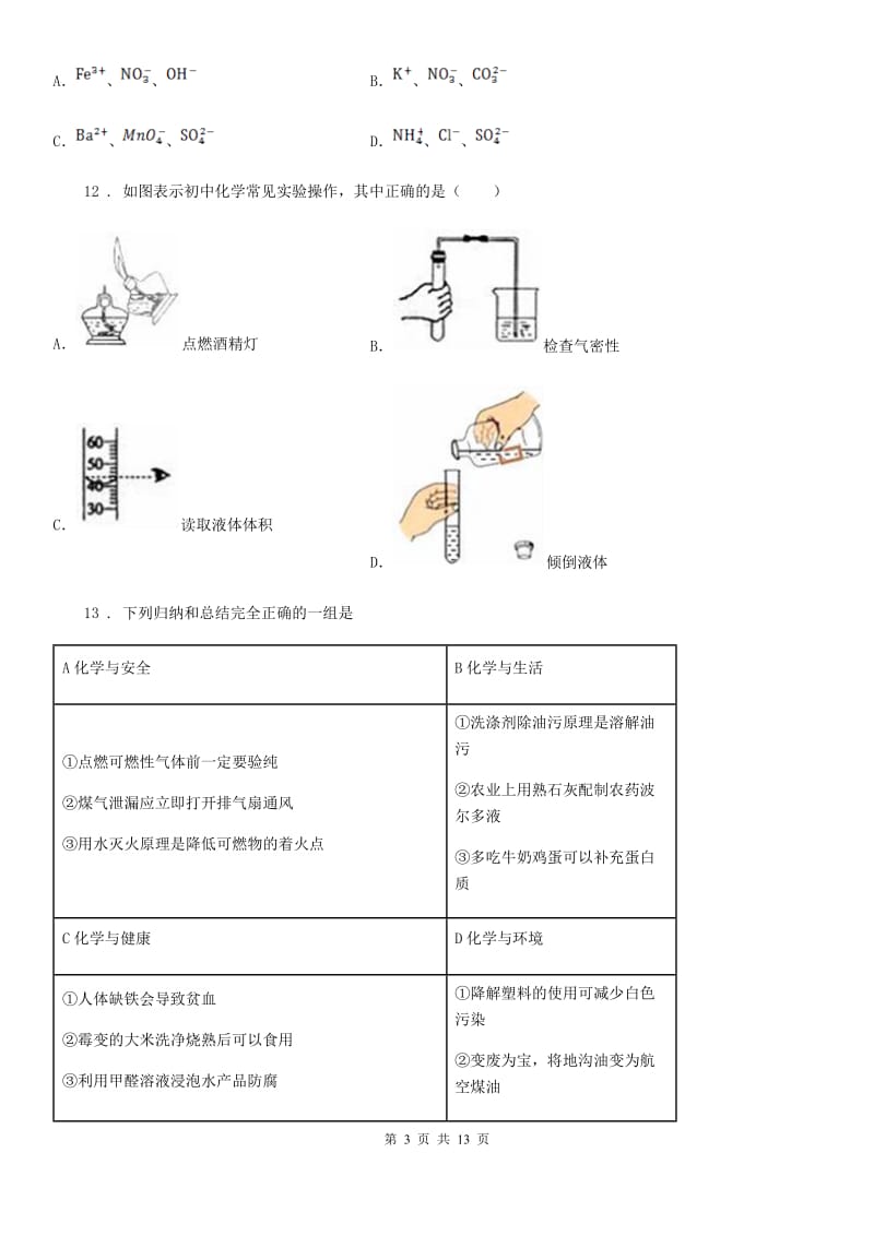 人教版2019年九年级下学期第一次月考化学试题B卷（练习）_第3页