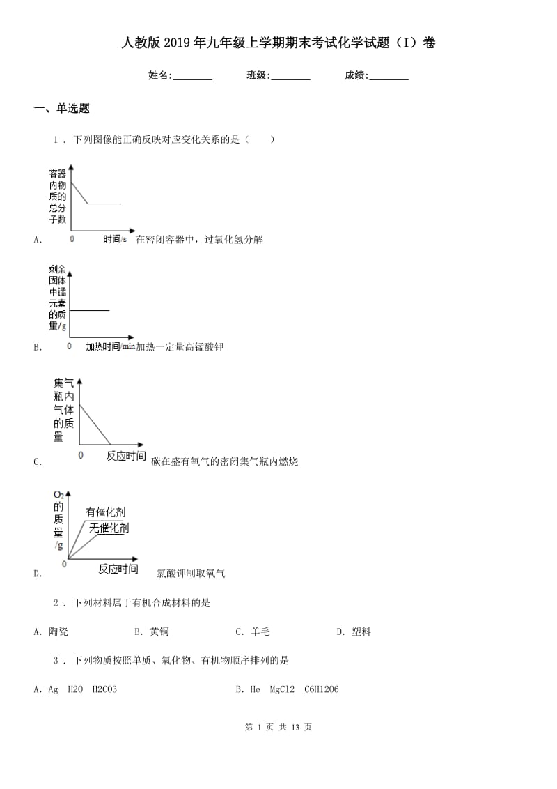 人教版2019年九年级上学期期末考试化学试题（I）卷新版_第1页