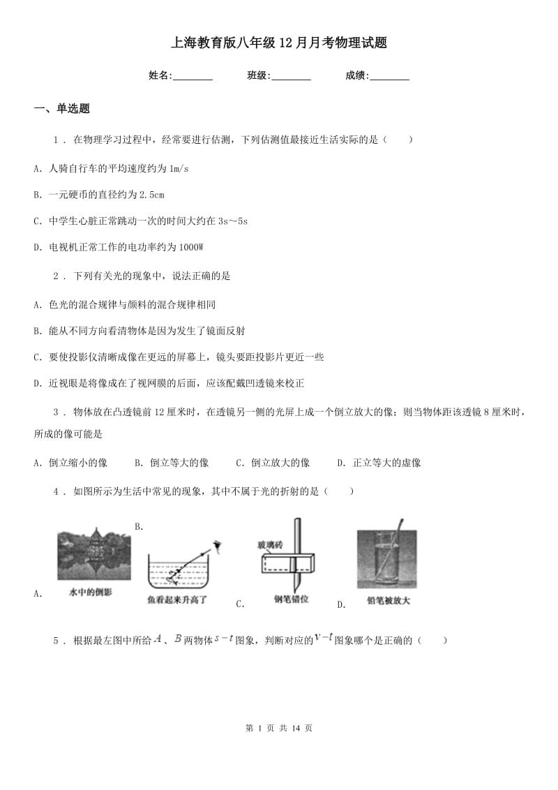 上海教育版八年级12月月考物理试题（练习）_第1页