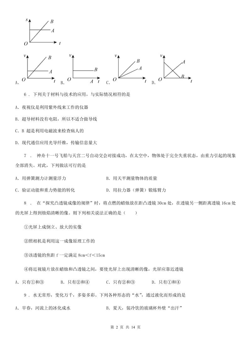 上海教育版八年级12月月考物理试题（练习）_第2页