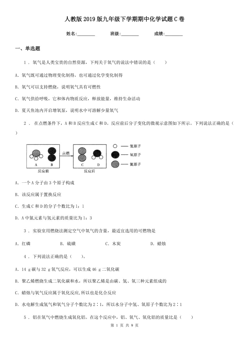 人教版2019版九年级下学期期中化学试题C卷(模拟)_第1页