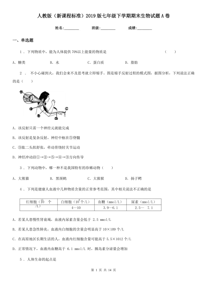 人教版（新课程标准）2019版七年级下学期期末生物试题A卷_第1页