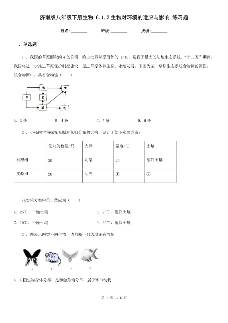 济南版八年级下册生物 6.1.2生物对环境的适应与影响 练习题_第1页