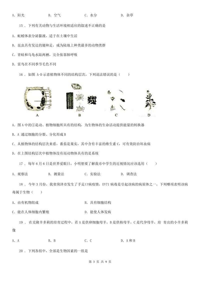 人教版（新课程标准）2019版七年级（上）期中生物试卷（II）卷_第3页