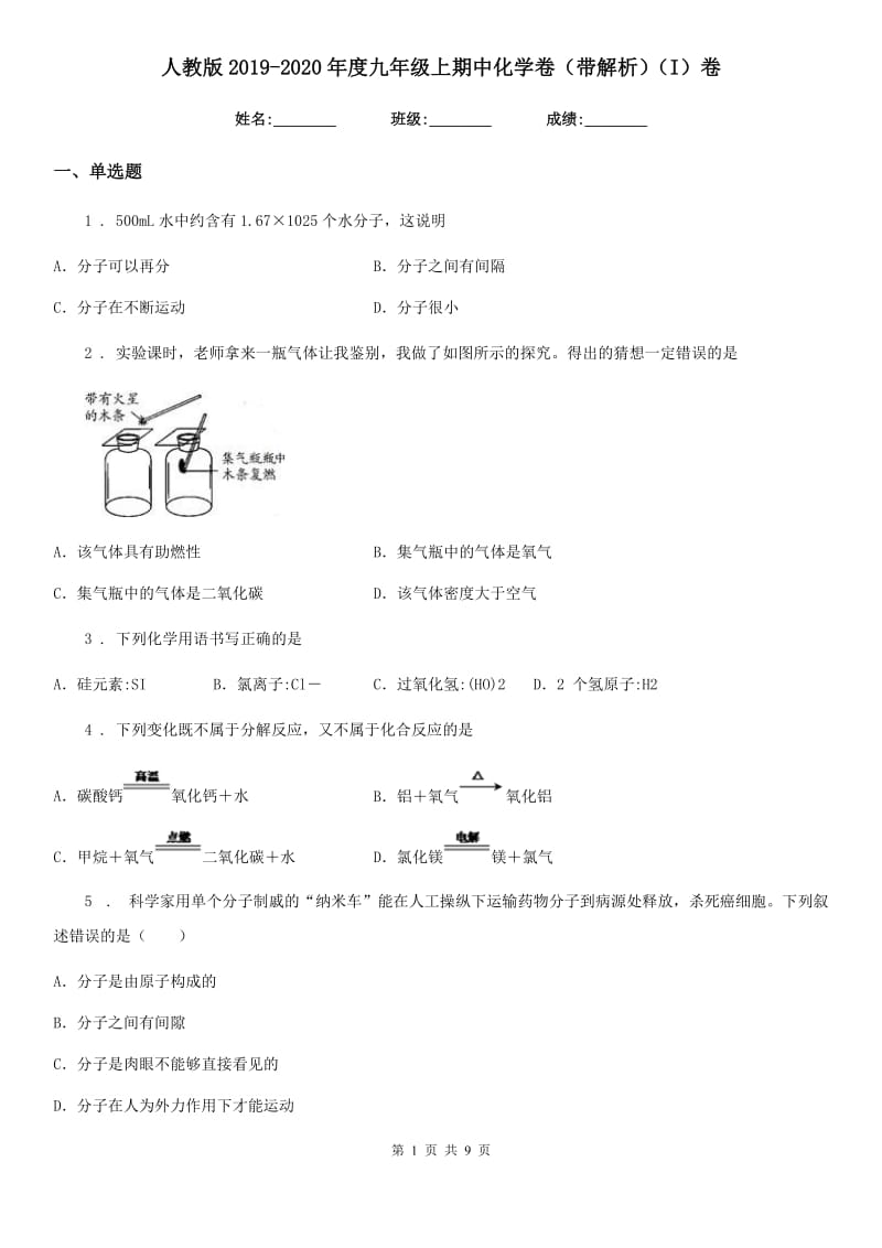 人教版2019-2020年度九年级上期中化学卷（带解析）（I）卷_第1页