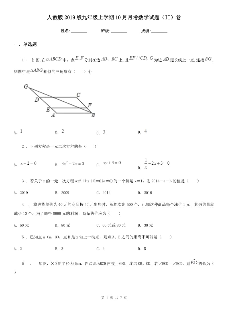 人教版2019版九年级上学期10月月考数学试题（II）卷_第1页