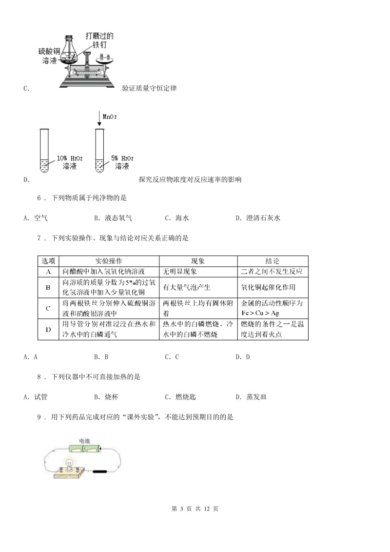 人教版九年级上学期9月月考化学试题（二）_第3页