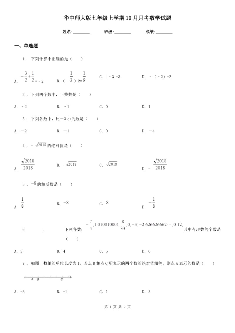 华中师大版七年级上学期10月月考数学试题_第1页