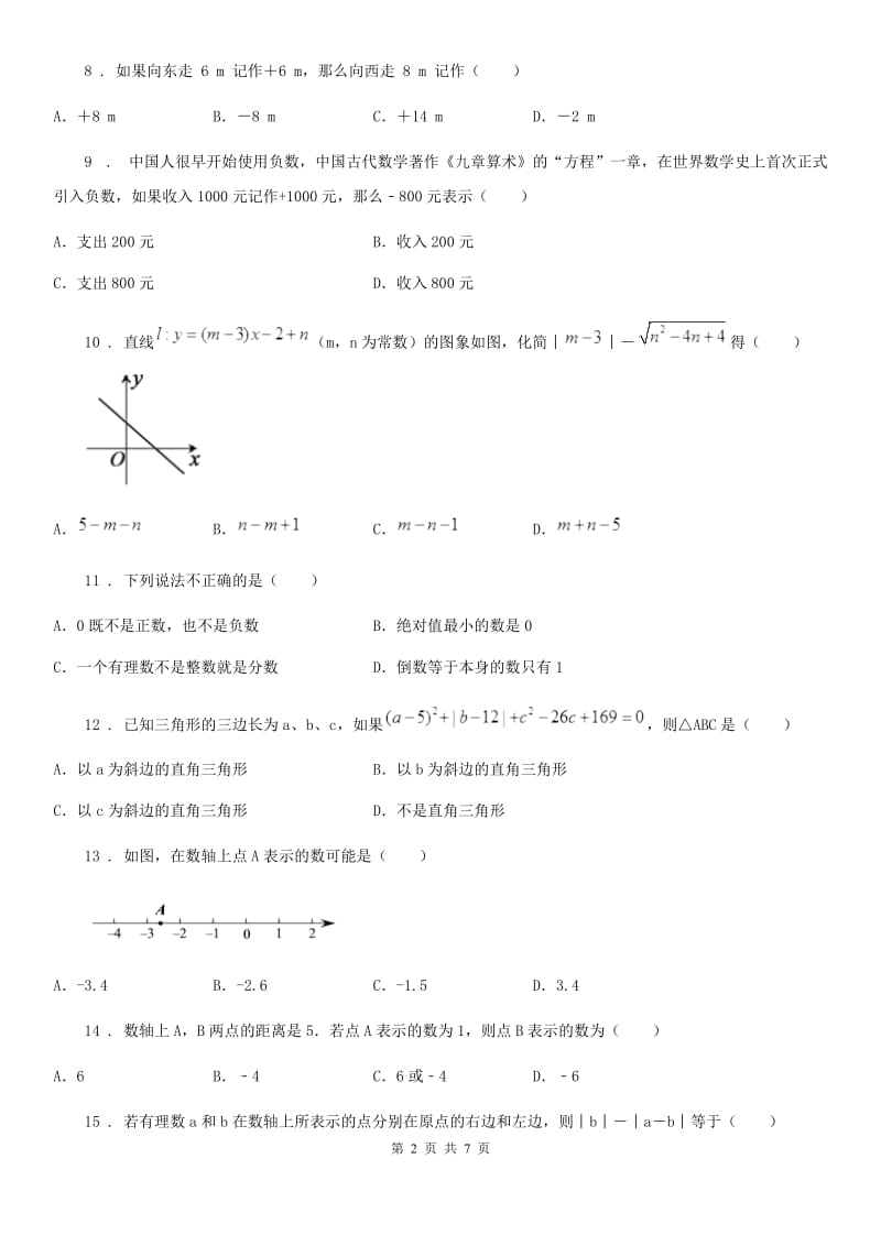 华中师大版七年级上学期10月月考数学试题_第2页