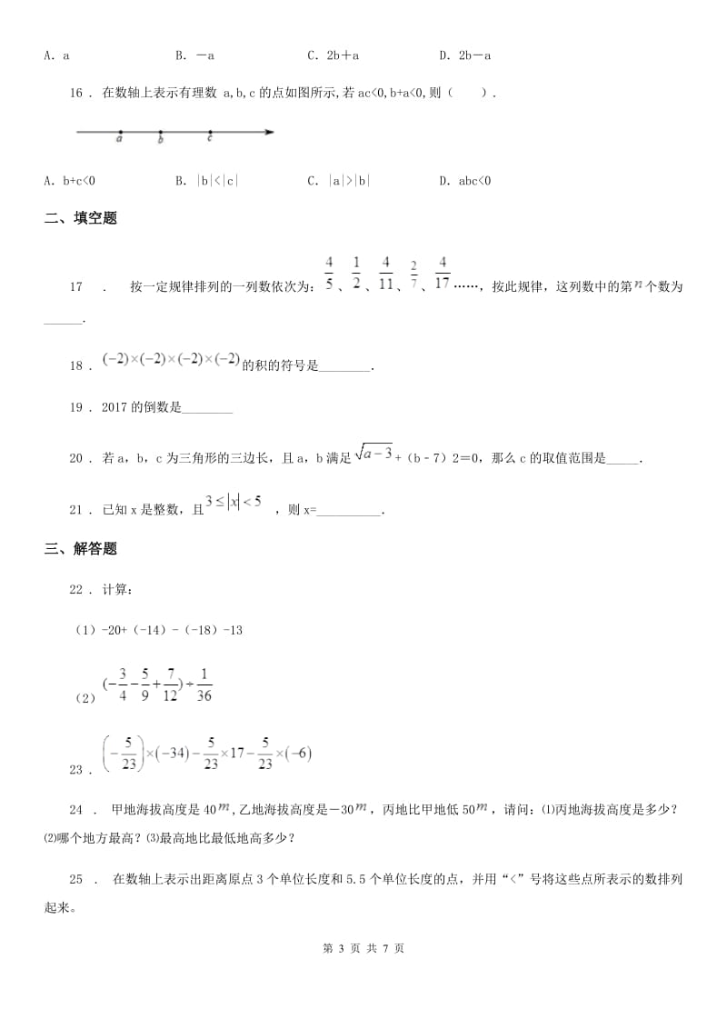 华中师大版七年级上学期10月月考数学试题_第3页