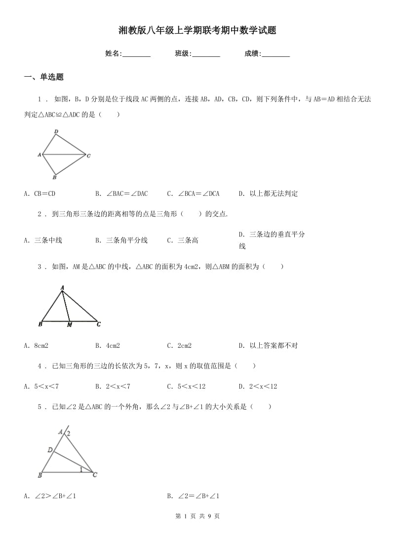 湘教版八年级上学期联考期中数学试题（模拟）_第1页