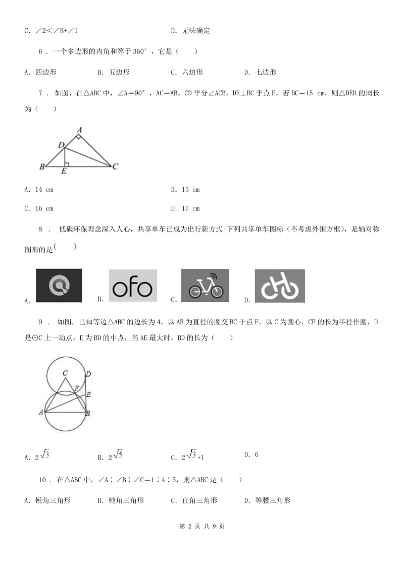 湘教版八年级上学期联考期中数学试题（模拟）_第2页