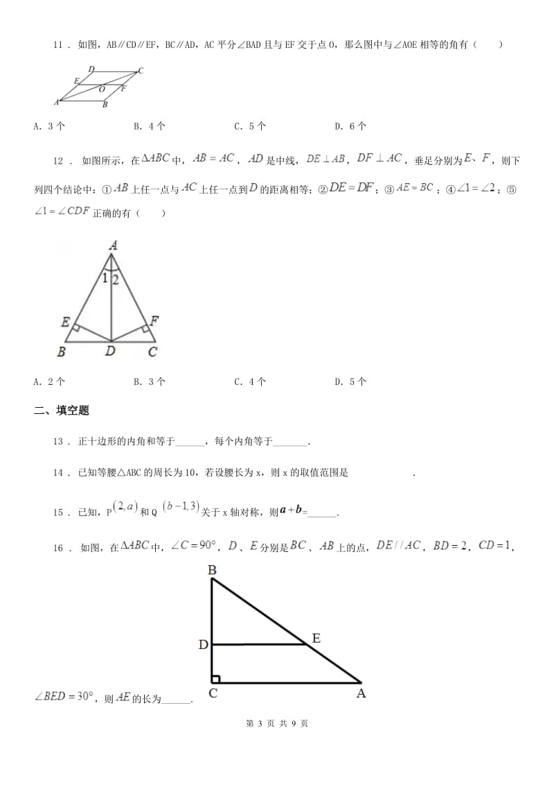 湘教版八年级上学期联考期中数学试题（模拟）_第3页