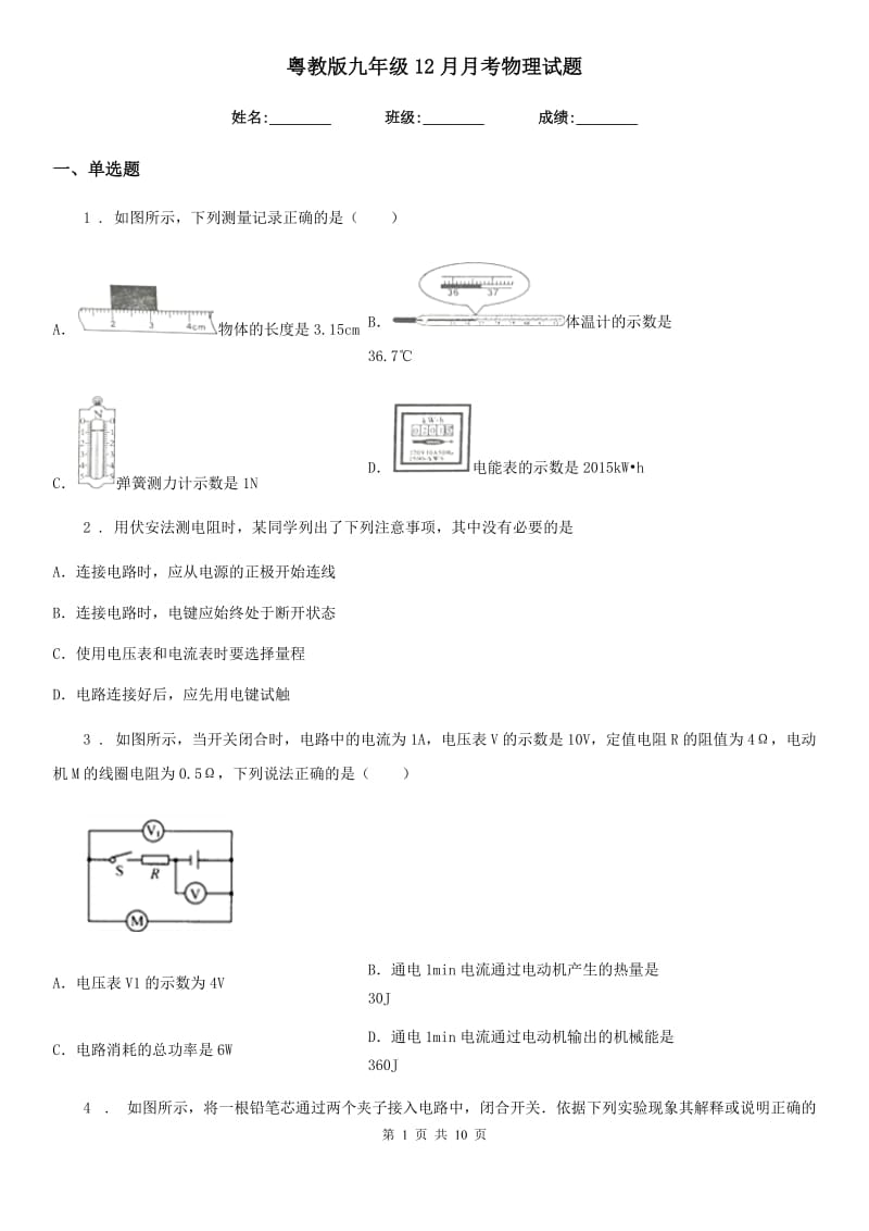 粤教版九年级12月月考物理试题（模拟）_第1页