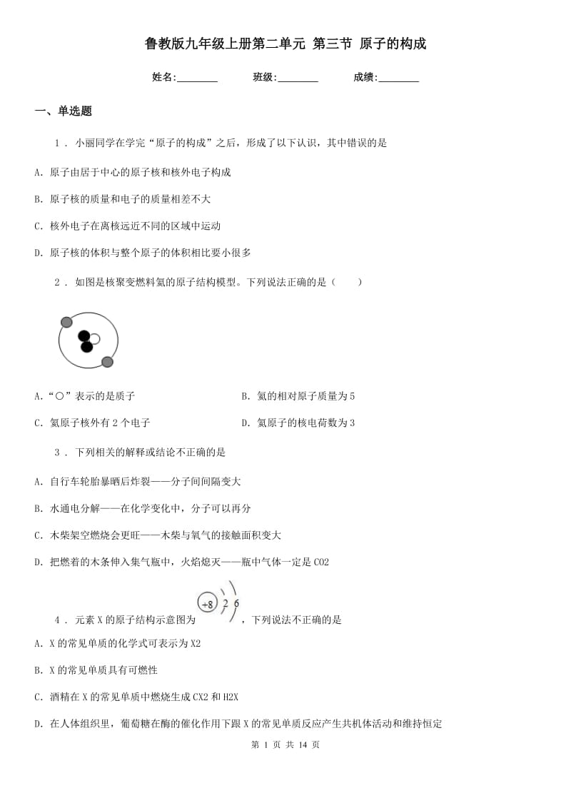 鲁教版九年级化学上册第二单元 第三节 原子的构成_第1页