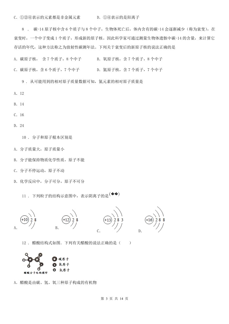 鲁教版九年级化学上册第二单元 第三节 原子的构成_第3页