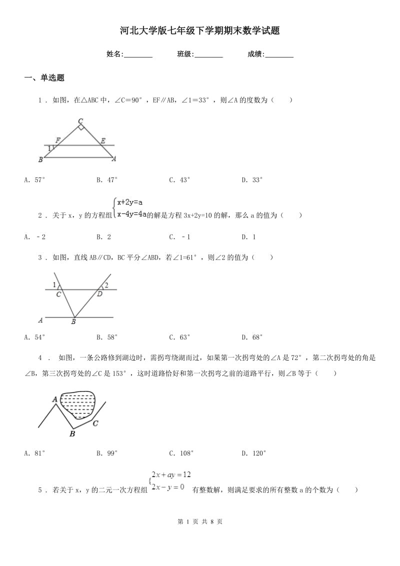 河北大学版七年级下学期期末数学试题新版_第1页